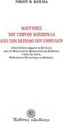 Μαρτυρίες του Γιώργου Κοτζιούλα από την περίοδο του εμφυλίου