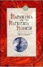 Παραμύθια από την παγκόσμια ποίηση