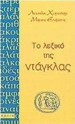 Το λεξικό της ντάγκλας