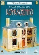 Φτιάξε το δικό σου κουκλόσπιτο