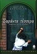 Σαράντα τέσσερα