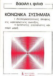 Τα κοινωνικά συστήματα