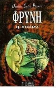 Φρύνη
