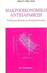 Μακροοικονομική αντιπαράθεση