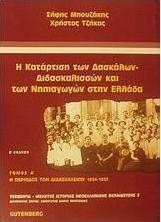 Η κατάρτιση των δασκάλων - διδασκαλισσών και των νηπιαγωγών στην Ελλάδα