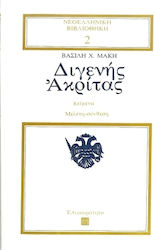 Διγενής Ακρίτας