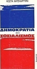 Δημοκρατία και σοσιαλισμός
