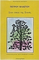 Στον ίσκιο της συκιάς