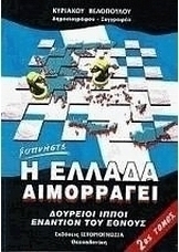 Η Ελλάδα αιμορραγεί