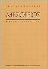Η Μεσόγειος και ο μεσογειακός κόσμος την εποχή του Φιλίππου Β' της Ισπανίας