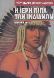 Η ιερή πίπα των Ινδιάνων