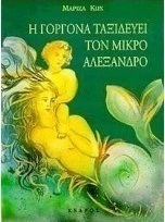 Η γοργόνα ταξιδεύει τον μικρό Αλέξανδρο