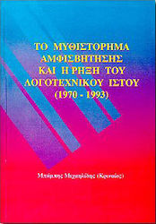 Το μυθιστόρημα αμφισβήτησης και η ρήξη του λογοτεχνικού ιστού