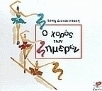 Ο χορός των ημερών