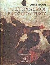 Στοχασμοί ενός απολιτικού