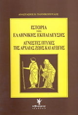 Ιστορία της ελληνικής εκπαίδευσης