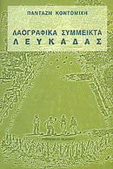 Λαογραφικά σύμμεικτα Λευκάδας