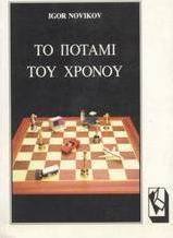 Το ποτάμι του χρόνου