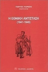 Η εθνική αντίσταση