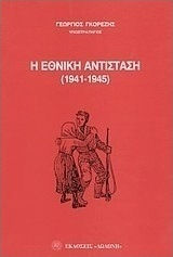 Η εθνική αντίσταση