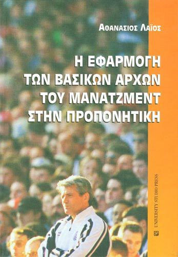 Η εφαρμογή των βασικών αρχών του μάνατζμεντ στην προπονητική