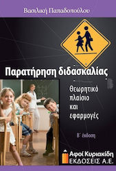 Παρατήρηση διδασκαλίας