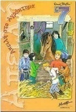 Απειλή στο αγρόκτημα