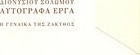 Η γυναίκα της Ζάκυθος