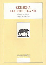 Κείμενα για την τέχνη