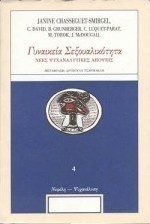 Γυναικεία σεξουαλικότητα