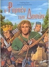 Ο Ρομπέν των δασών