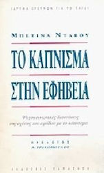 Το κάπνισμα στην εφηβεία