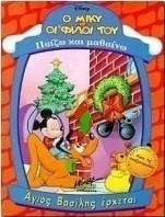 Άγιος Βασίλης έρχεται