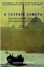 Η Τουρκία σήμερα