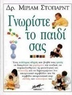 Γνωρίστε το παιδί σας