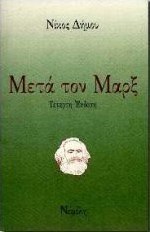 Μετά τον Μαρξ