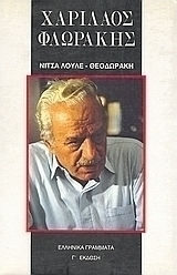 Χαρίλαος Φλωράκης