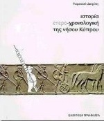 Ιστορία ετεροχρονολογική της νήσου Κύπρου