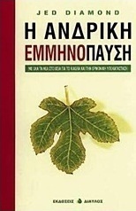 Η ανδρική εμμηνόπαυση
