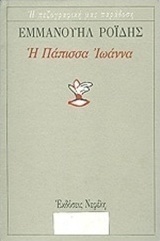 Η Πάπισσα Ιωάννα