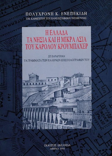 Η Ελλάδα, τα νησιά και η Μικρά Ασία του Καρόλου Κρουμπάχερ