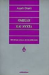 Ομίχλη και νύχτα