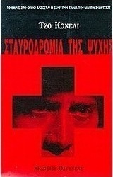 Σταυροδρόμια της ψυχής