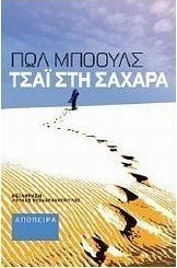 Τσάι στη Σαχάρα