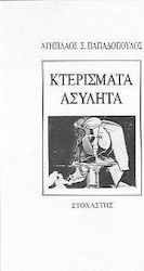 Κτερίσματα ασύλητα