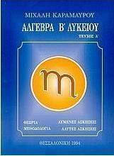 Άλγεβρα Β΄ λυκείου
