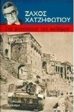 Στα μονοπάτια του πόλεμου