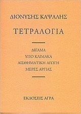 Τετραλογία: Δίγαμα. Υπό κλίμακα. Αισθηματική αγωγή. Μέρες αργίας