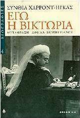 Εγώ η Βικτωρία