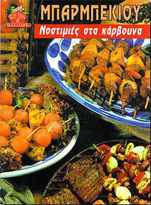 Μπάρμπεκιου